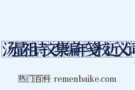 汤显祖诗文集编年笺校近义词是什么意思的图片